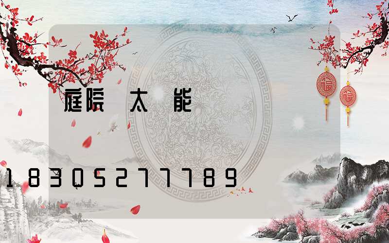 庭院燈太陽能 圓燈